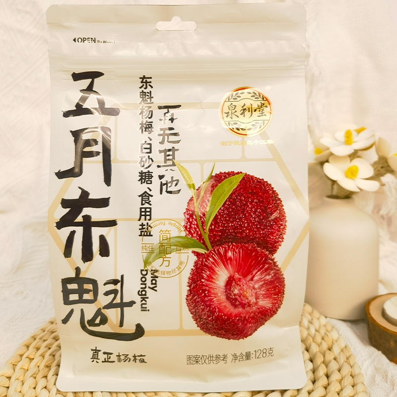 泉利堂真正杨梅简配方独立小包装