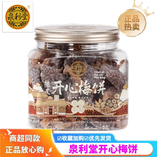 泉利堂开心梅饼668g罐装 蜜饯果脯凉果陈皮梅肉休闲零食