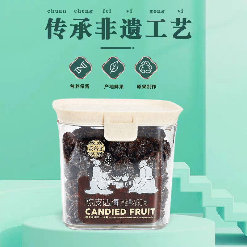 泉利堂陈皮话梅450g酸甜零食