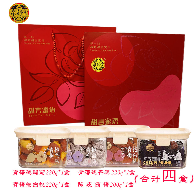 泉利堂蜜饯礼盒青梅抱葡萄芒果白桃陈皮西梅果脯酸甜年货送礼
