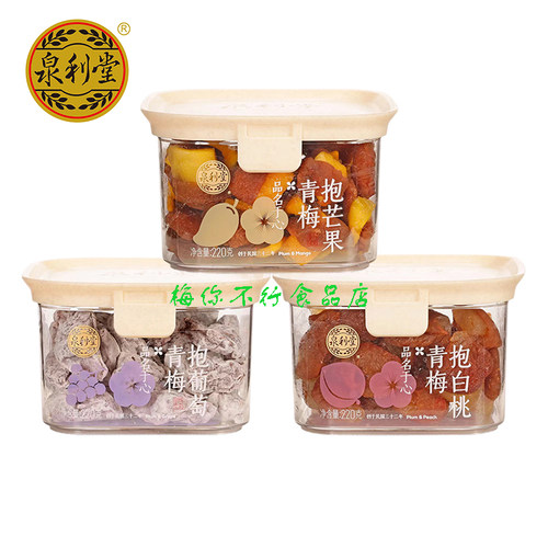 泉利堂蜜饯果脯青梅抱葡萄