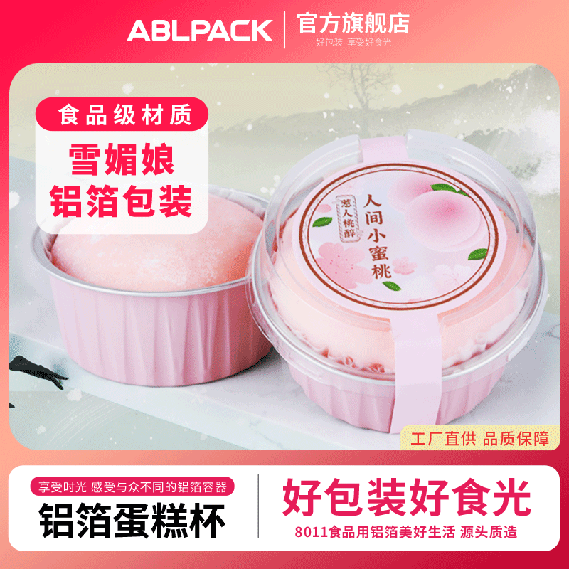 ABLPACK圆形锡纸杯雪媚娘包装盒烘焙蛋糕模具烤布蕾铝箔布丁杯