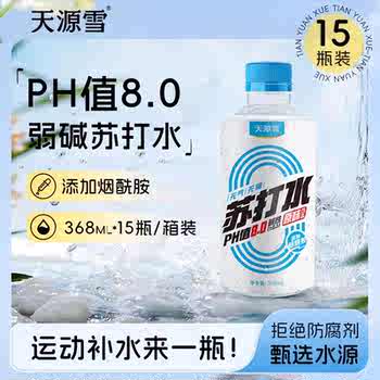 天源雪苏打水饮品0糖0卡0脂维生素C碱味苏打水运动饮料368ml*15瓶实付19.9元到手包邮