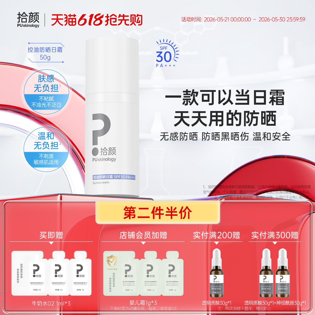 拾颜控油防晒日霜50g 控油 敏感肌适用 SPF30 PA+++
