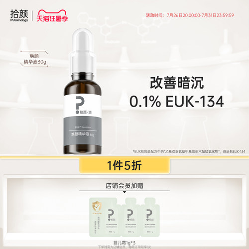 拾颜保湿焕颜精华液