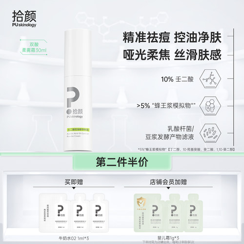 双酸柔雾霜拾颜控油油皮壬二酸