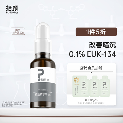 拾颜保湿焕颜精华液