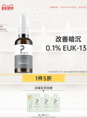 拾颜拾颜源EUK-134焕颜精华液 30g 改善暗沉