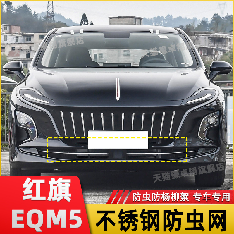 22-23-24款红旗eqm5防虫网水箱防护网不锈钢防尘专用防柳絮网防蚊