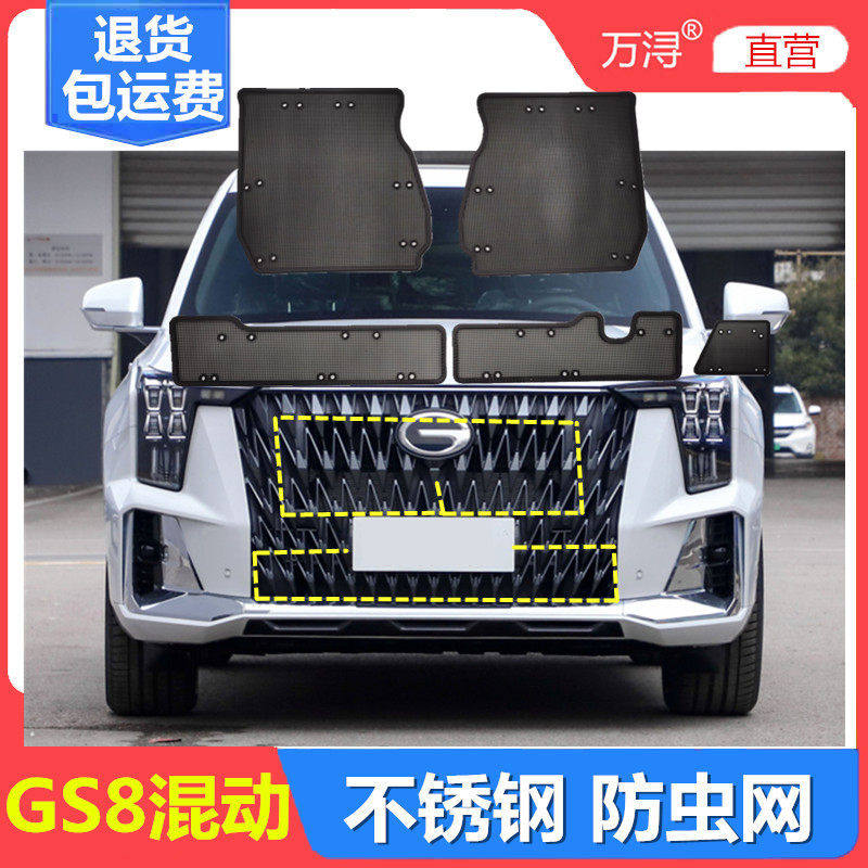 24款传祺GS8专用混动燃油防虫网水箱保护中网挡柳杨絮改装配件罩