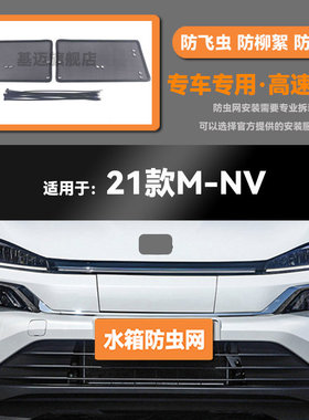适用于21 22 23款本田M-NV汽车水箱防虫网防老鼠蚊虫柳絮中网