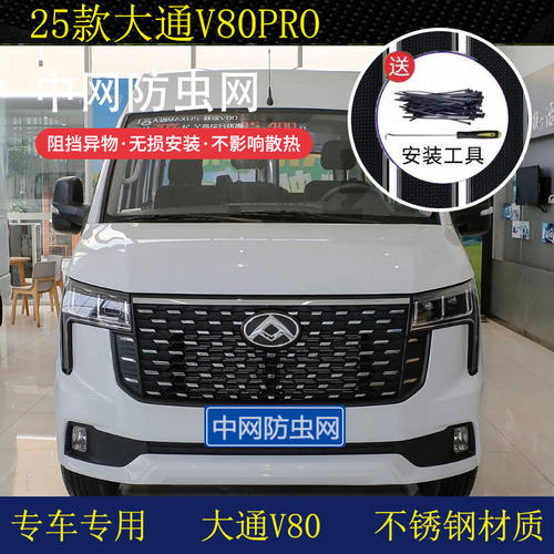 适用于19-25款上汽大通V80汽车防虫中网防尘水箱过滤保护网