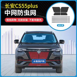 CS55纯电版 适用17 CS55PLUS 长安CS55 中网防虫网水箱防护网 22款