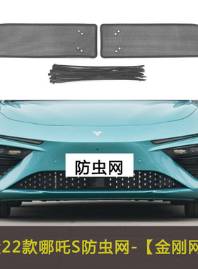 合众哪吒V/U/S/AYA/X/GT汽车防虫网水箱中网保护网车前脸挡杨棉网