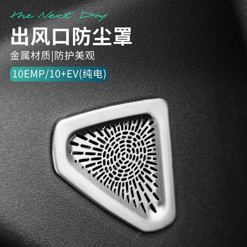 适用于领克10EV/10EMP中控两侧出风口罩金属防尘车内饰汽车用品