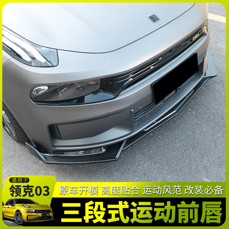 适用于领克03三段前铲改装件运动大包围装饰配件03 前唇战斗前铲