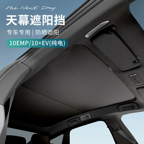 适用于领克10EV/10EMP汽车天幕遮阳挡车天窗遮阳挡车内隔热防晒挡