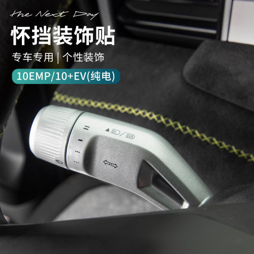 适用于领克10EV/10emp汽车怀挡保护框内饰装饰防护壳改装配件用品