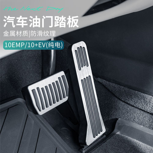 适用于领克10EV_10EMP汽车油门刹车踏板车载驾驶室踏板