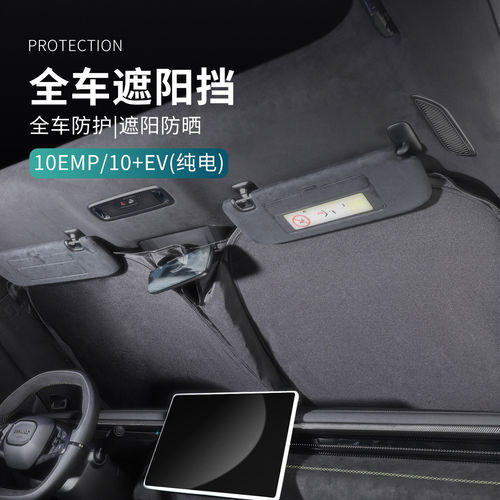 适用于领克10EV/10EMP汽车遮阳挡全车窗太阳挡车载防晒配件用品