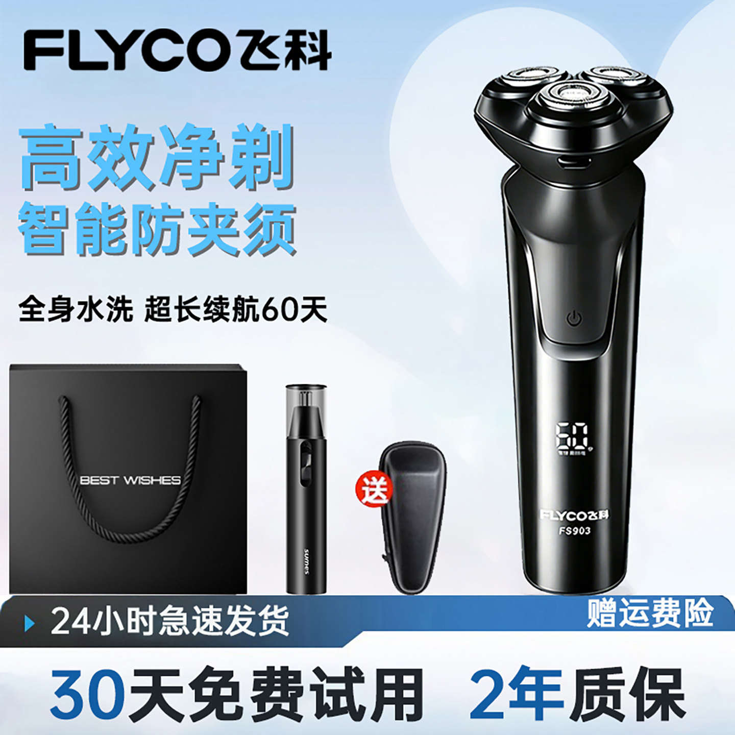 飞科剃须刀男士电动刮胡刀26新款胡须刀剃胡子刀送男友情人节礼物
