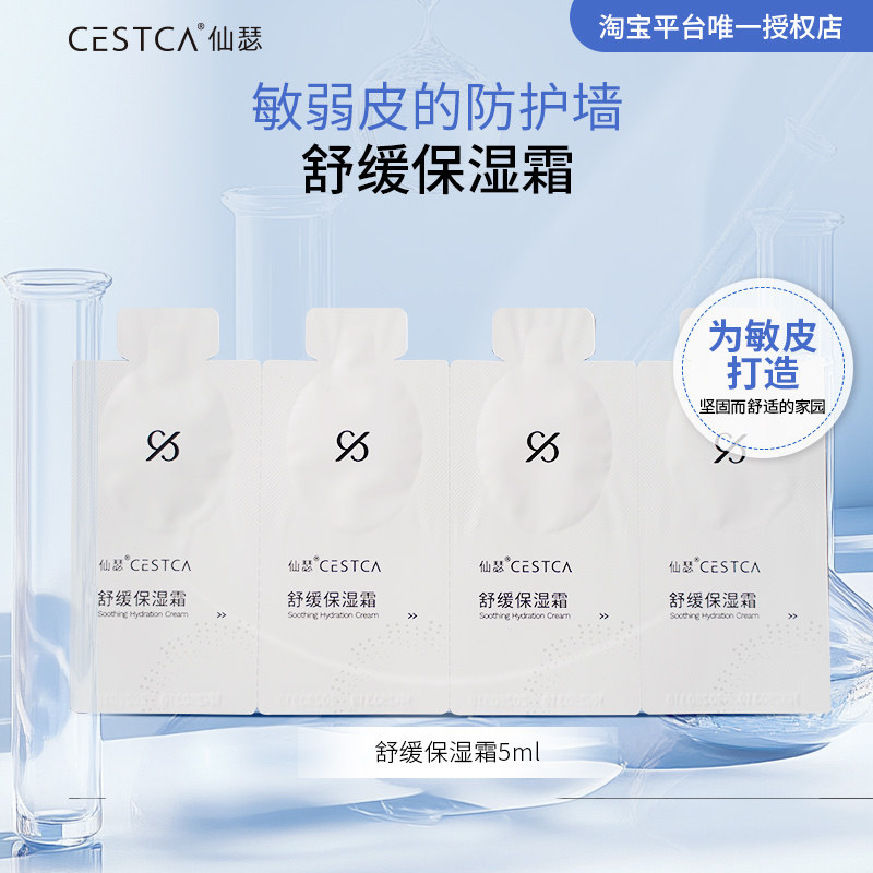 仙瑟舒缓保湿霜敏肌维稳