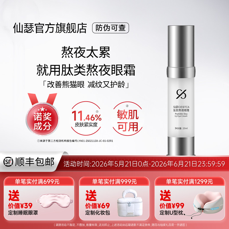 仙瑟肽类熬夜眼霜改善熊猫眼锁水不卡粉紧致眼周减少细改善松弛