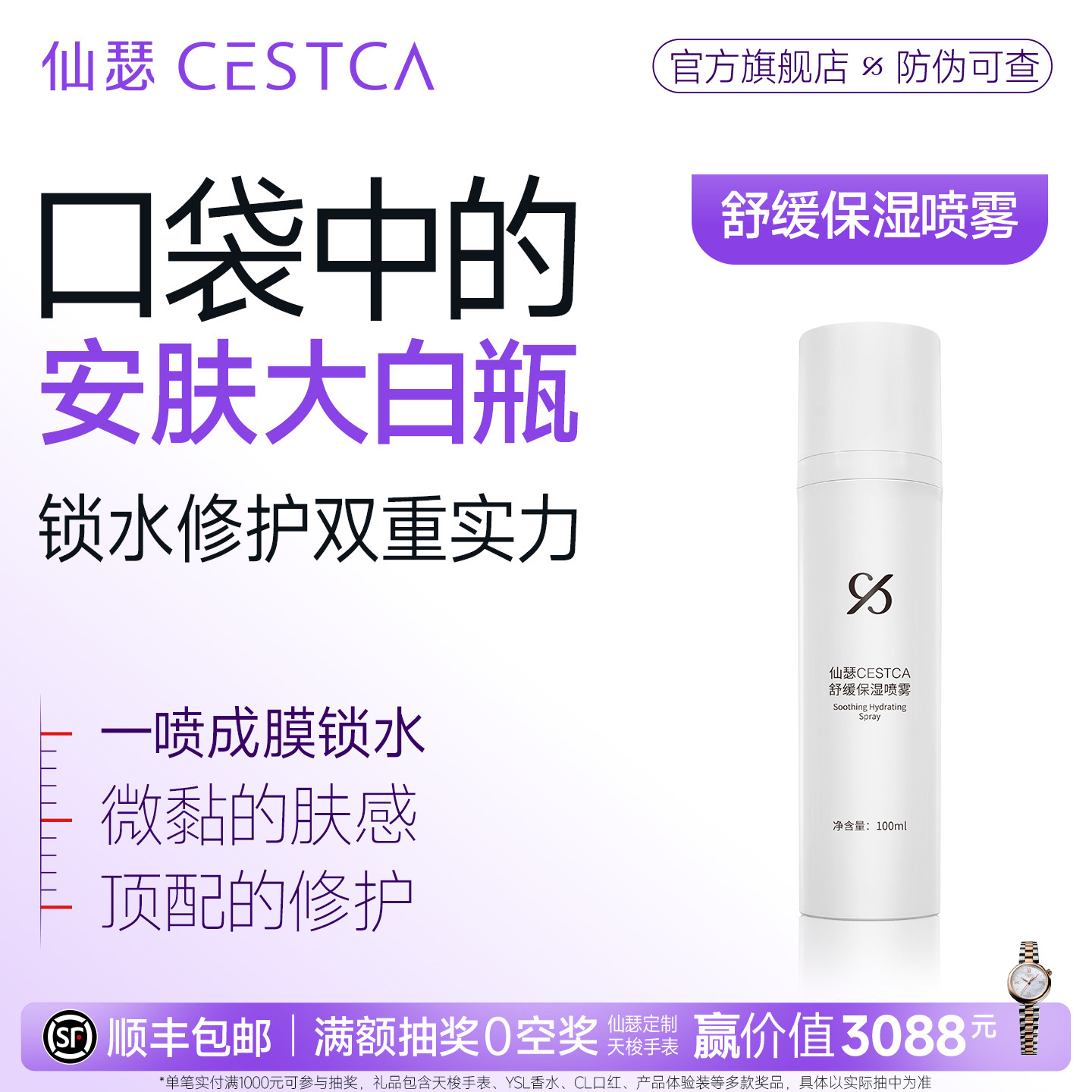 仙瑟舒缓保湿喷雾舒缓修护皮肤