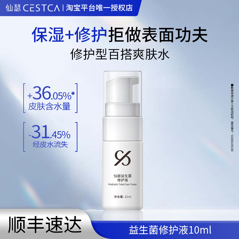 仙瑟益生菌修护液稳定肌肤状态