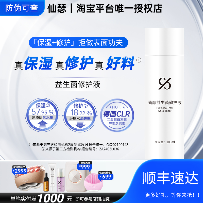 仙瑟益生菌修护肌肤补水保湿