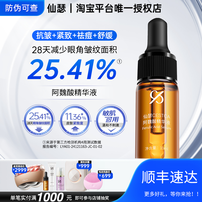 仙瑟阿魏酸精华液减少细纹松弛