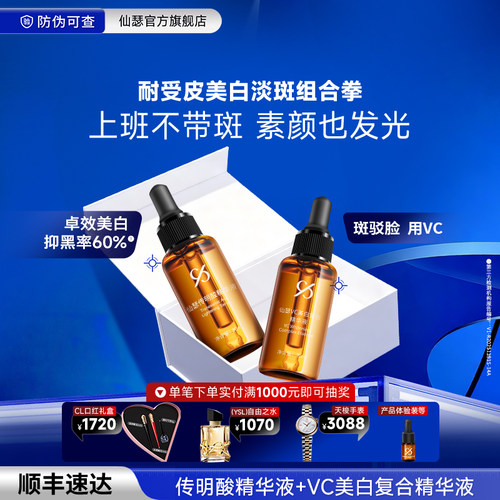 仙瑟美白祛斑晶透紧致