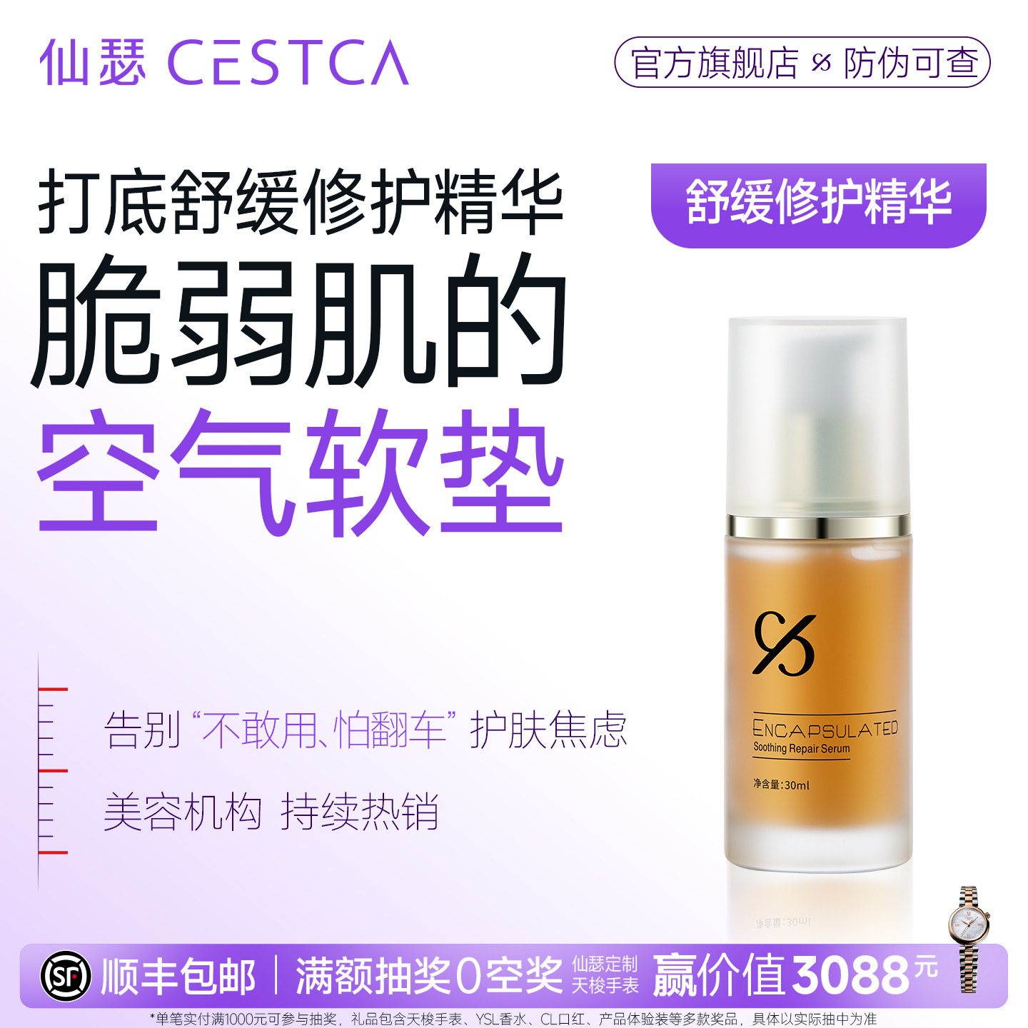 仙瑟舒缓精华改善肌肤不适