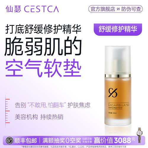 仙瑟舒缓精华改善肌肤不适