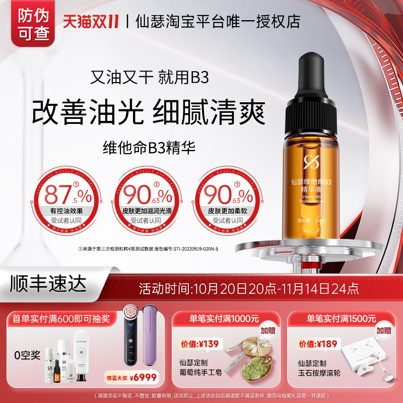 仙瑟B3精华清爽控油保湿