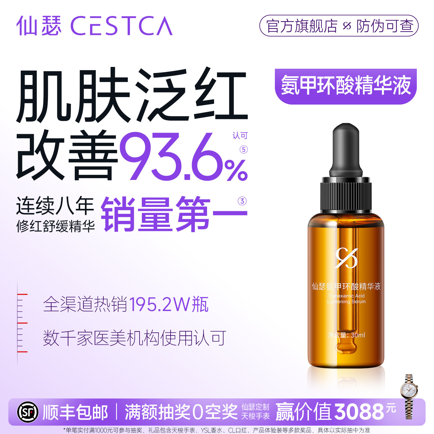 仙瑟氨甲环酸精华液舒缓保湿
