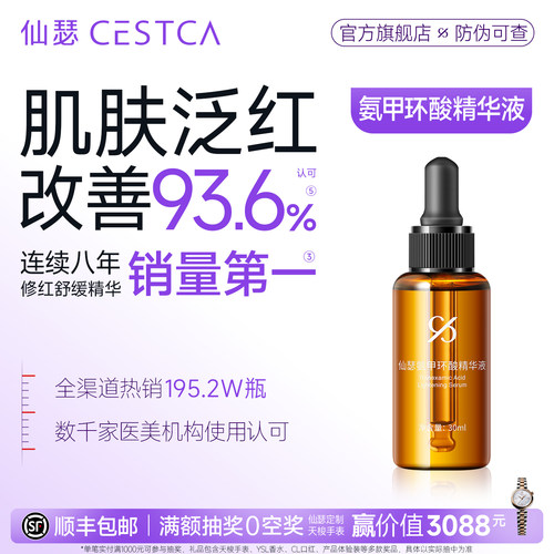 仙瑟氨甲环酸精华液舒缓保湿