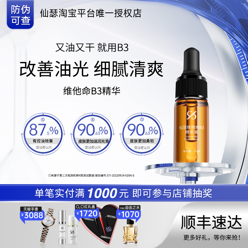 仙瑟B3精华清爽控油保湿