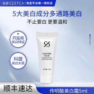 【仙瑟星品体验礼】传明酸美白霜5ml多通路美白淡斑