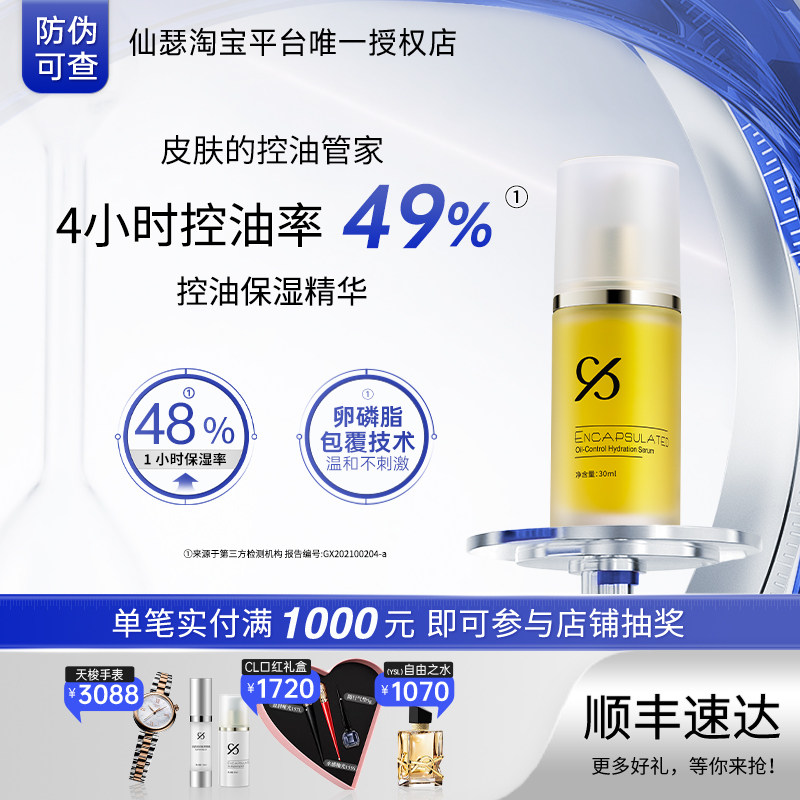 仙瑟控油精华清爽控油一整天