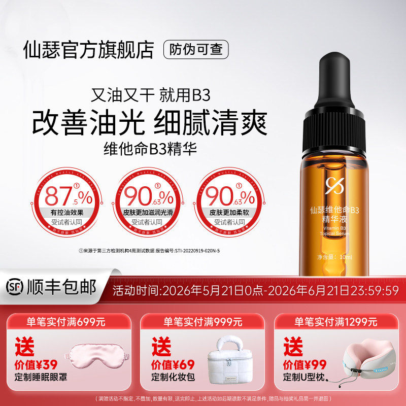 仙瑟维他命B3精华保湿锁水不卡粉控油改善油光缓解油脂分泌