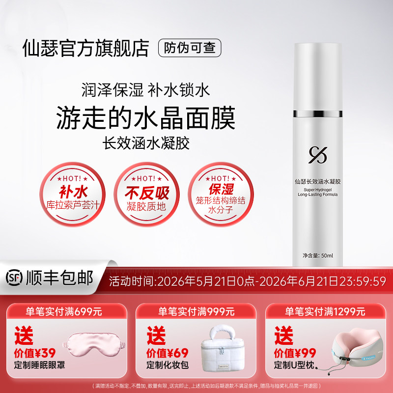 仙瑟长效涵水凝胶芦荟泛醇锁水不卡粉保湿补水改善肌肤干燥不适