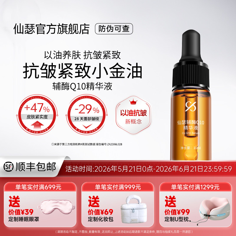 仙瑟辅酶Q10精华液精华油抗皱紧致淡化干纹细纹以油养肤