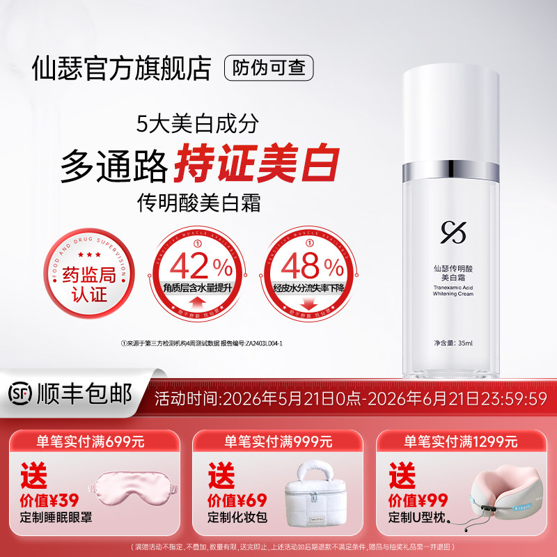 仙瑟传明酸美白霜锁水不卡粉温和多通路美白淡斑