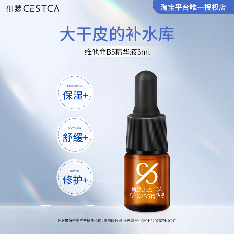 【仙瑟星品体验礼】仙瑟维他命B5精华3ml补水保湿舒缓修护