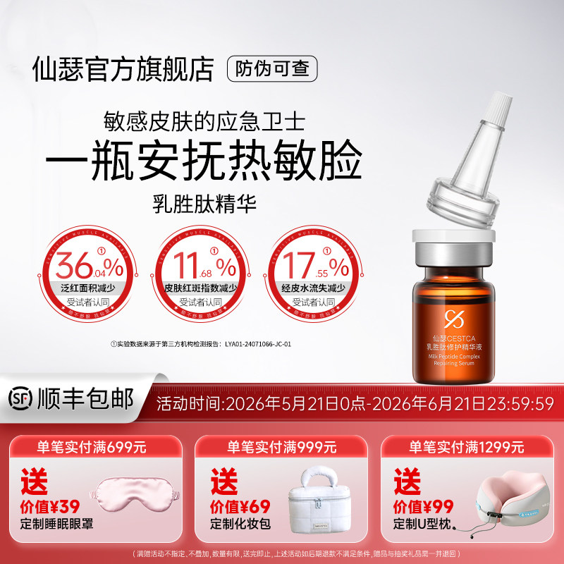 仙瑟乳胜肽修护精华液舒缓修护缓解热辣刺改善皮肤不适