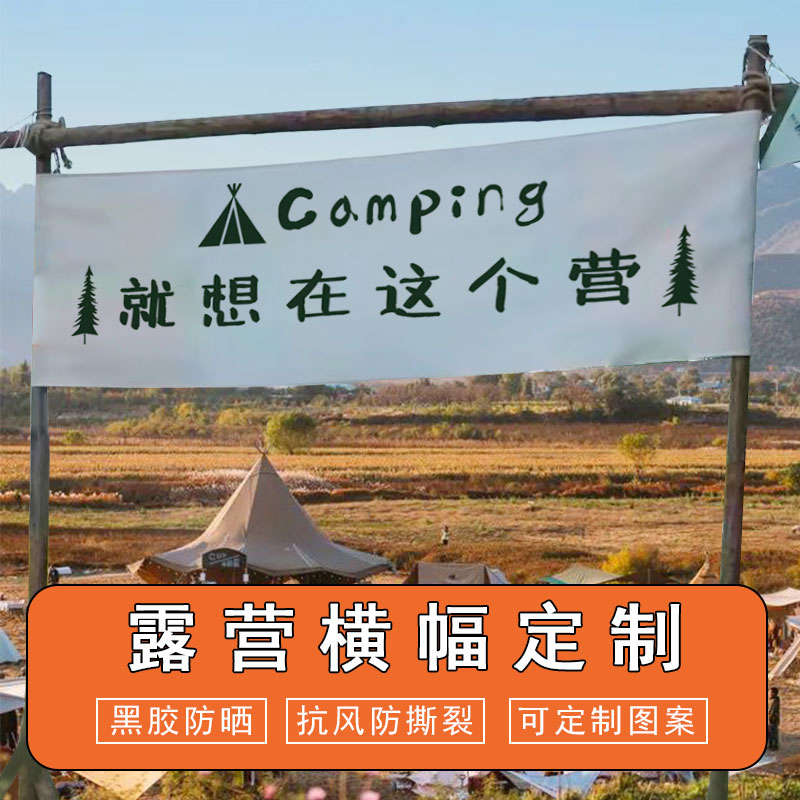 户外营地横幅野外露营旗定制营地宣传广告布野炊派对标语条幅