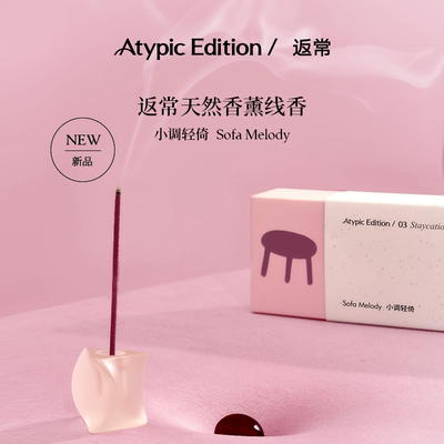 AtypicEdition返常天然香薰线香小调轻倚熏香家用室内