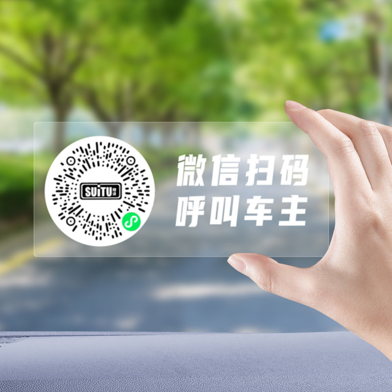 二维码挪车牌汽车上临时停车电话号码扫码挪车码移车留号器挪车卡