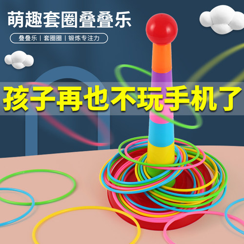 儿童套圈圈玩具宝宝比赛叠叠乐幼儿园套圈游戏亲子互动益智投掷圈